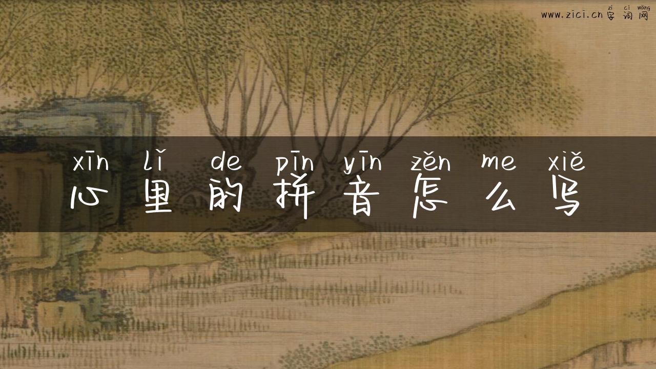 心里的拼音怎么写