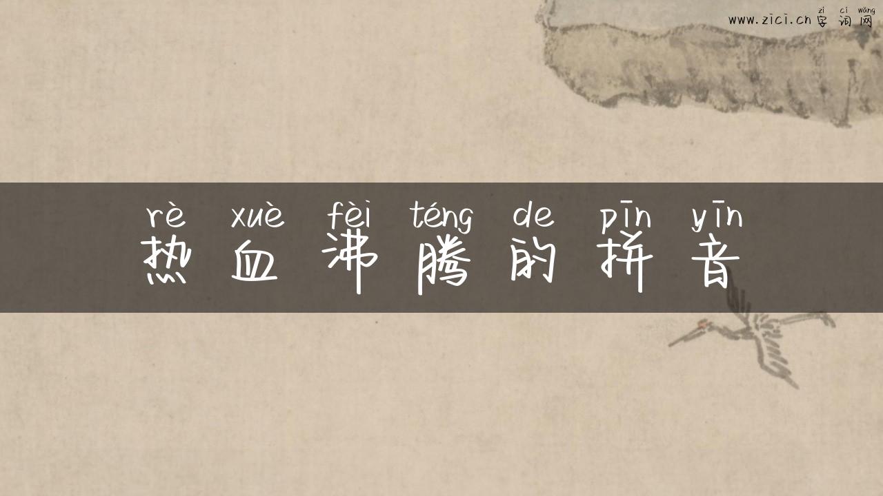 热血沸腾的拼音