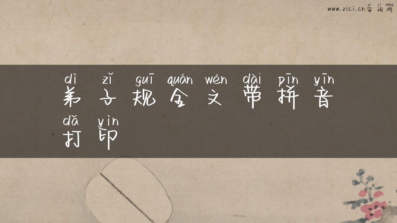 弟子规全文带拼音打印