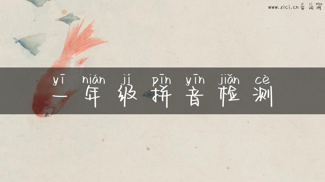 一年级拼音检测