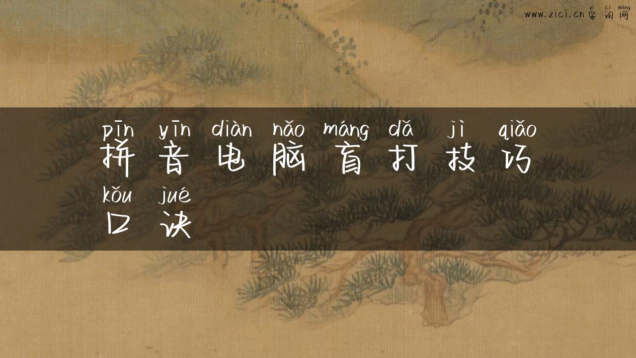 拼音电脑盲打技巧口诀