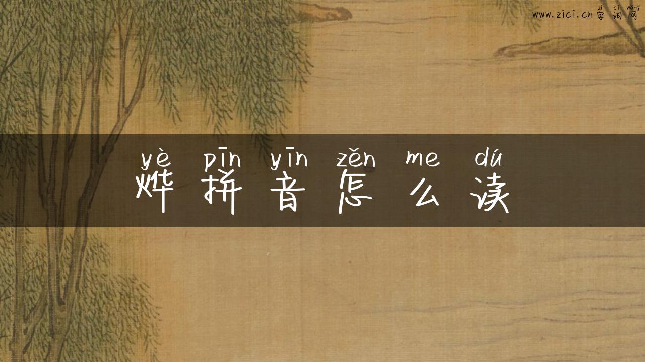 烨拼音怎么读