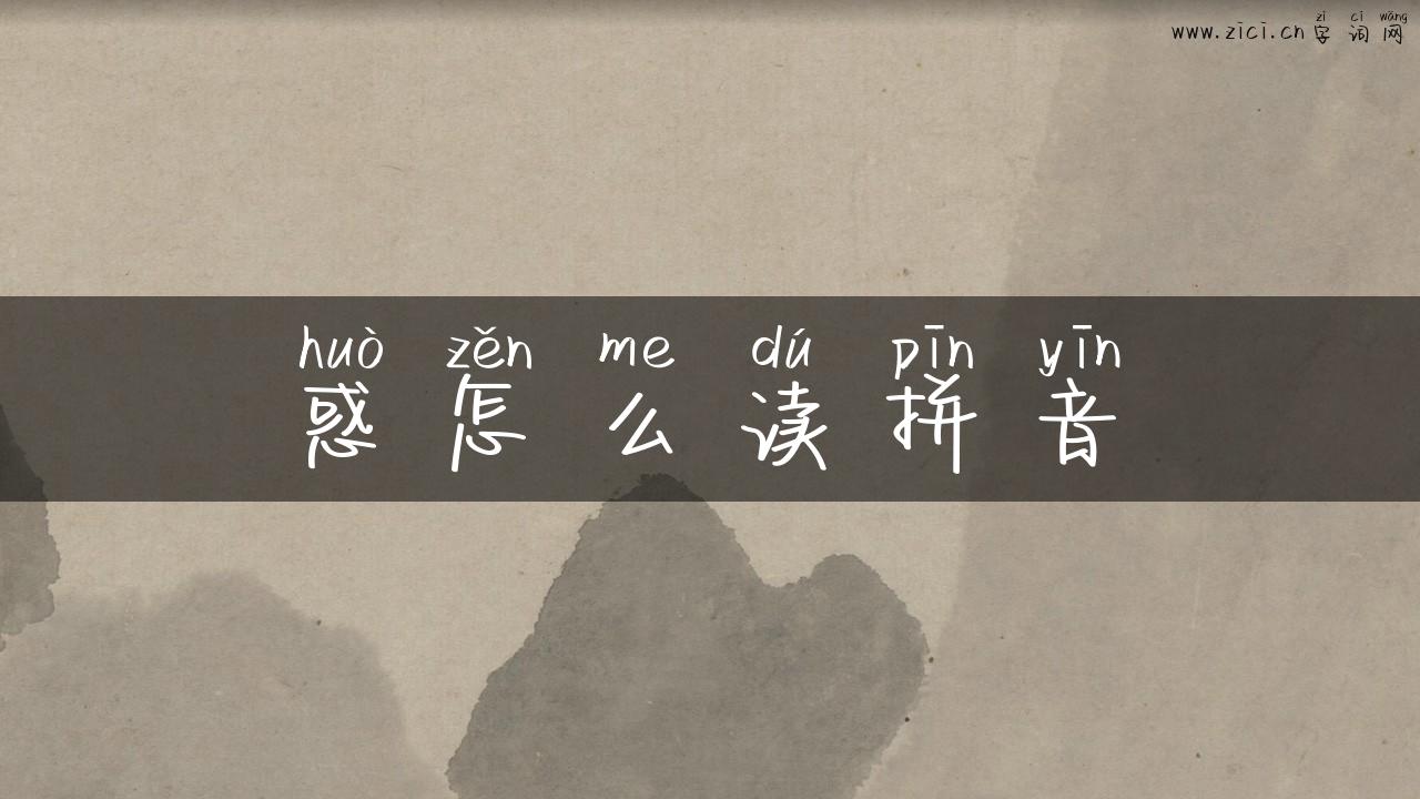 惑怎么读拼音