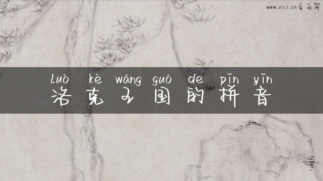 洛克王国的拼音