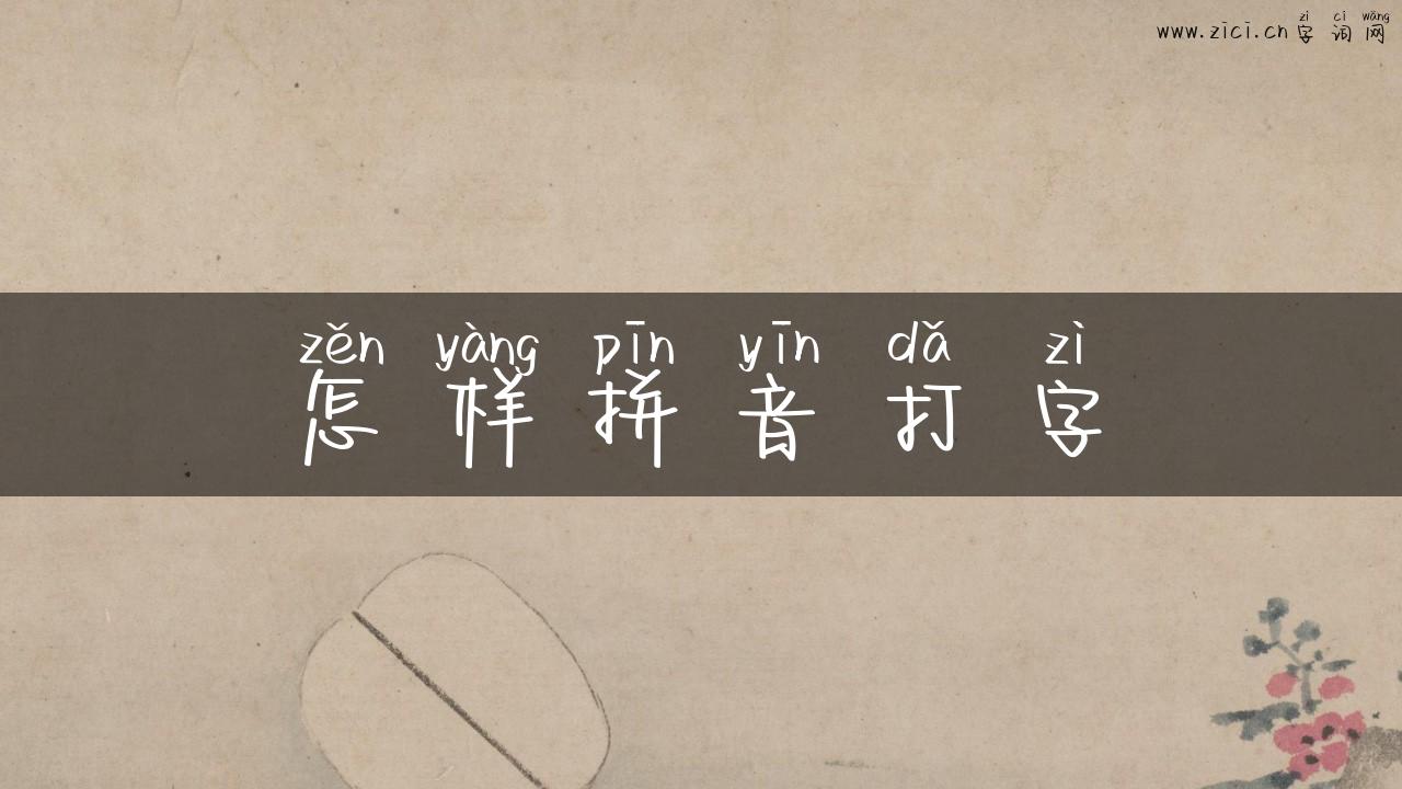 怎样拼音打字