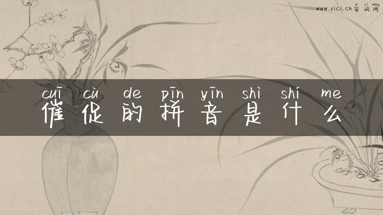 催促的拼音是什么
