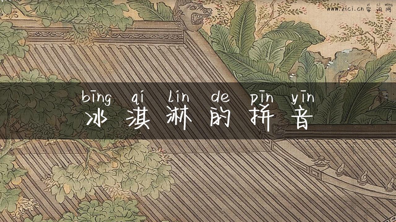 冰淇淋的拼音
