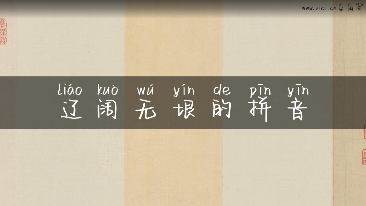 辽阔无垠的拼音