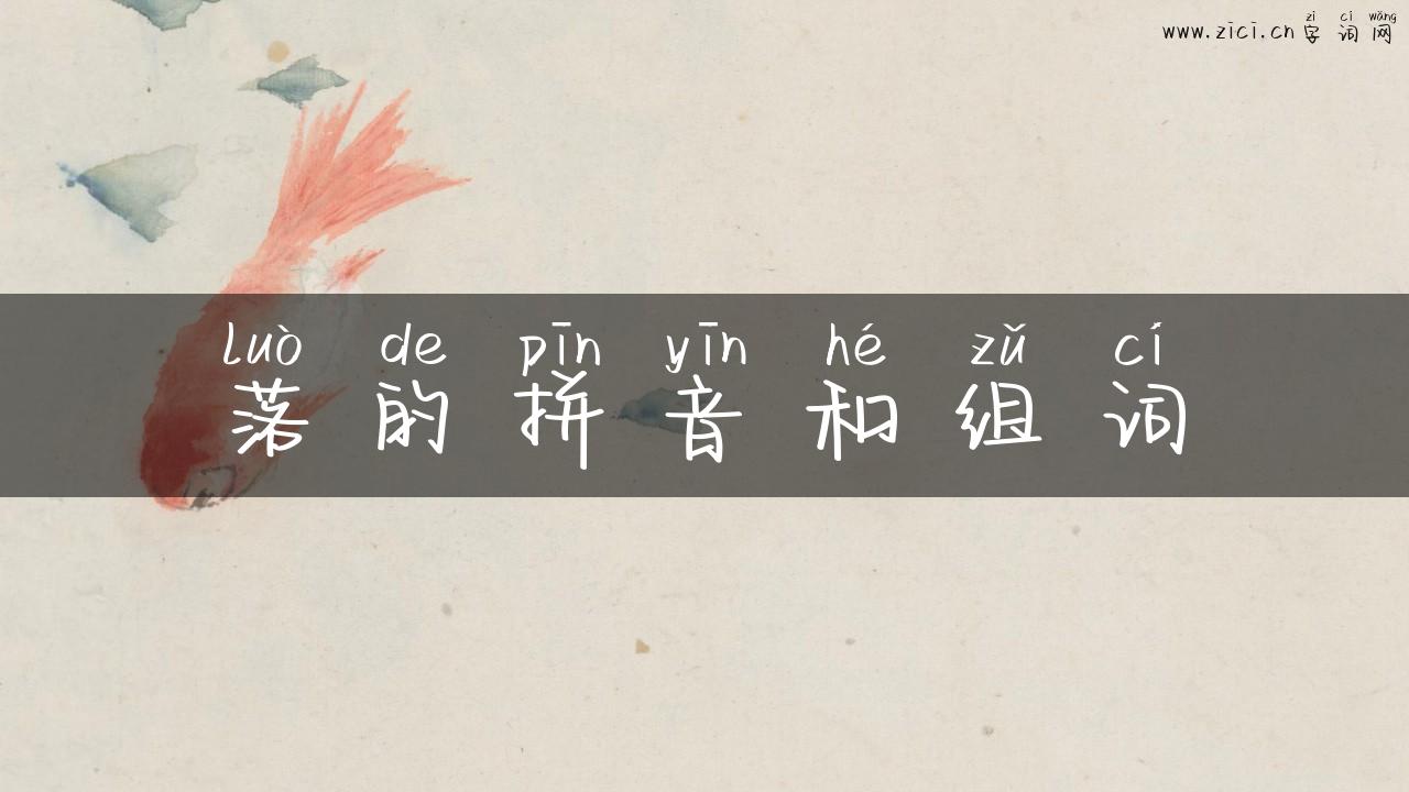 落的拼音和组词