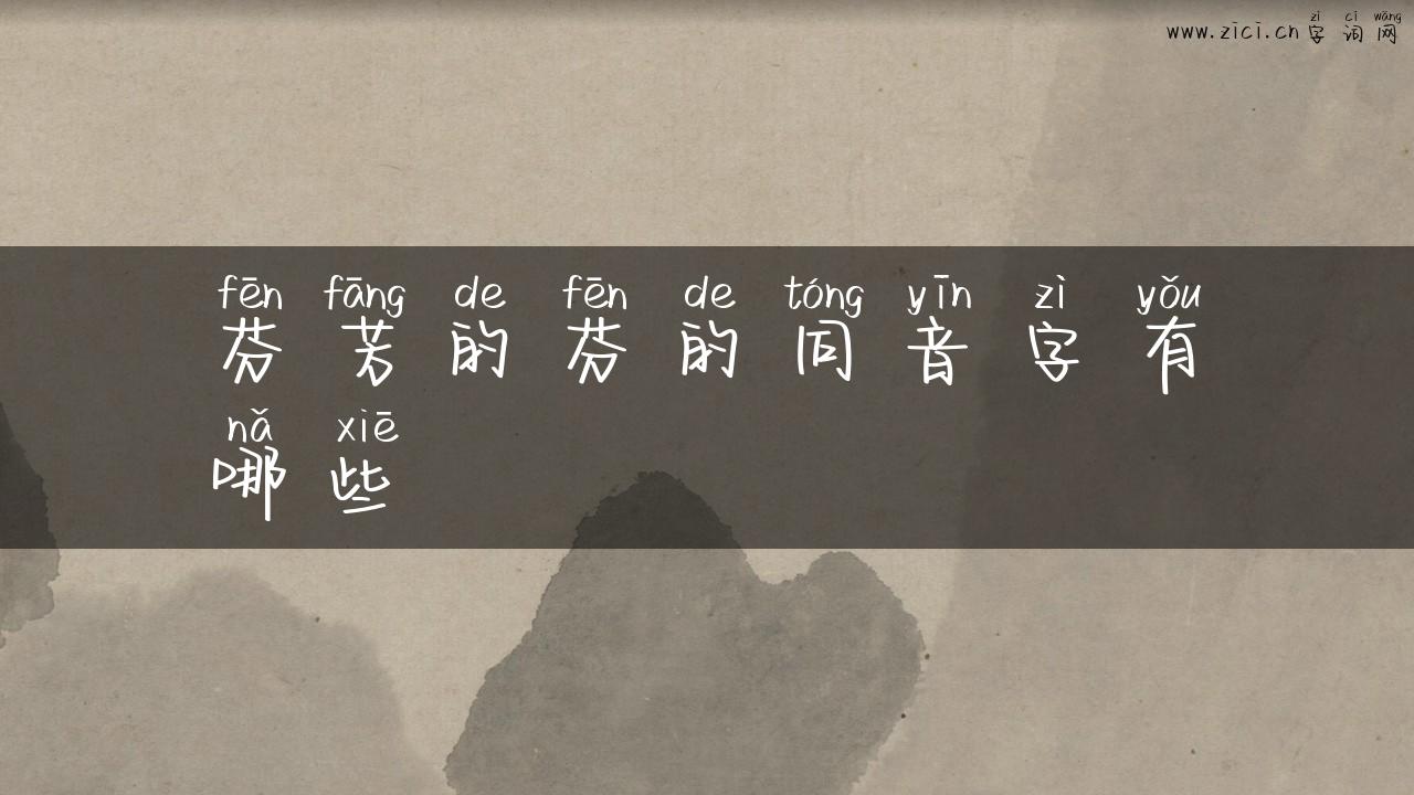 芬芳的芬的同音字有哪些