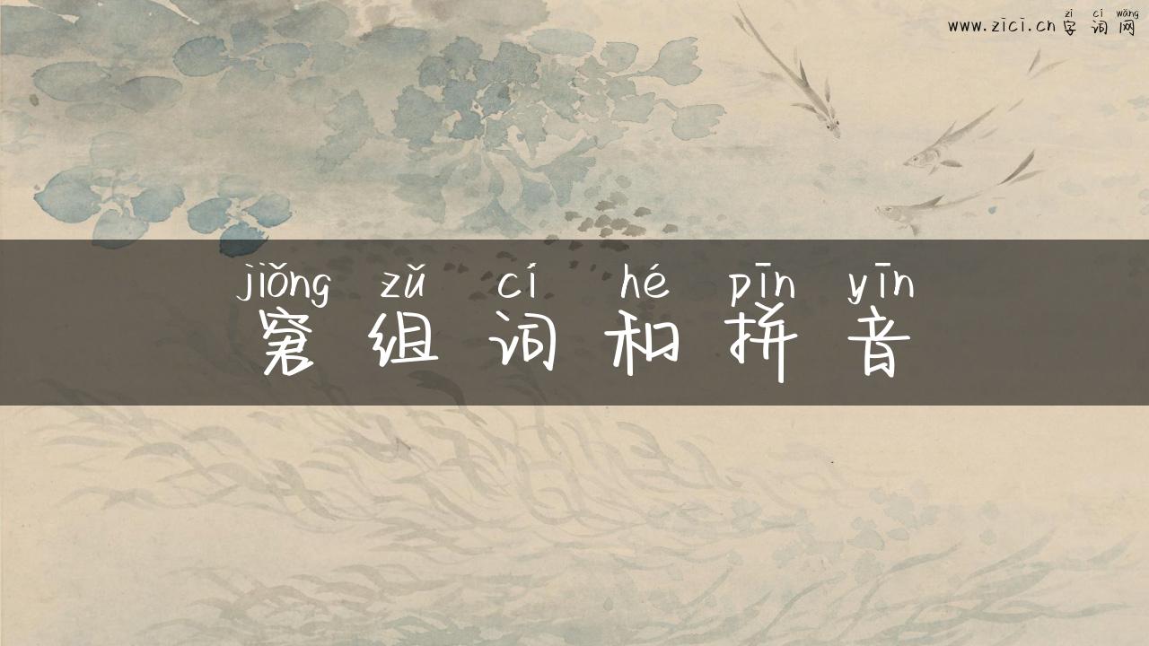 窘组词和拼音