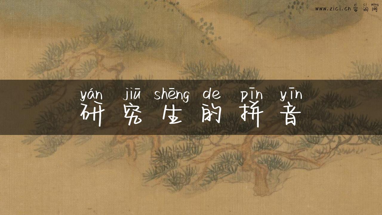 研究生的拼音