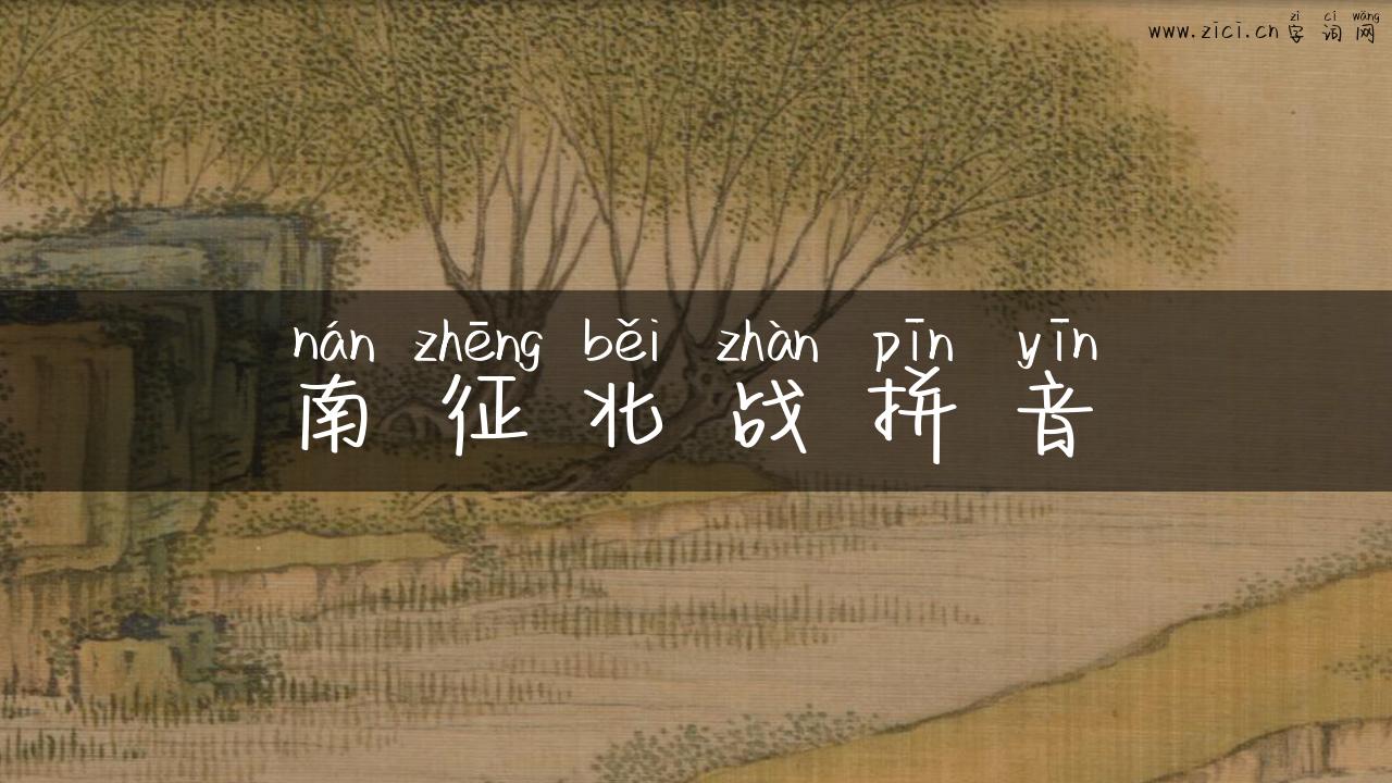 南征北战拼音
