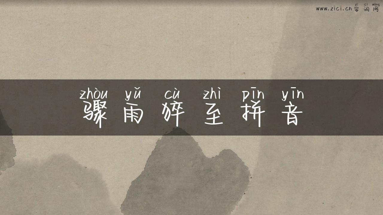 骤雨猝至拼音