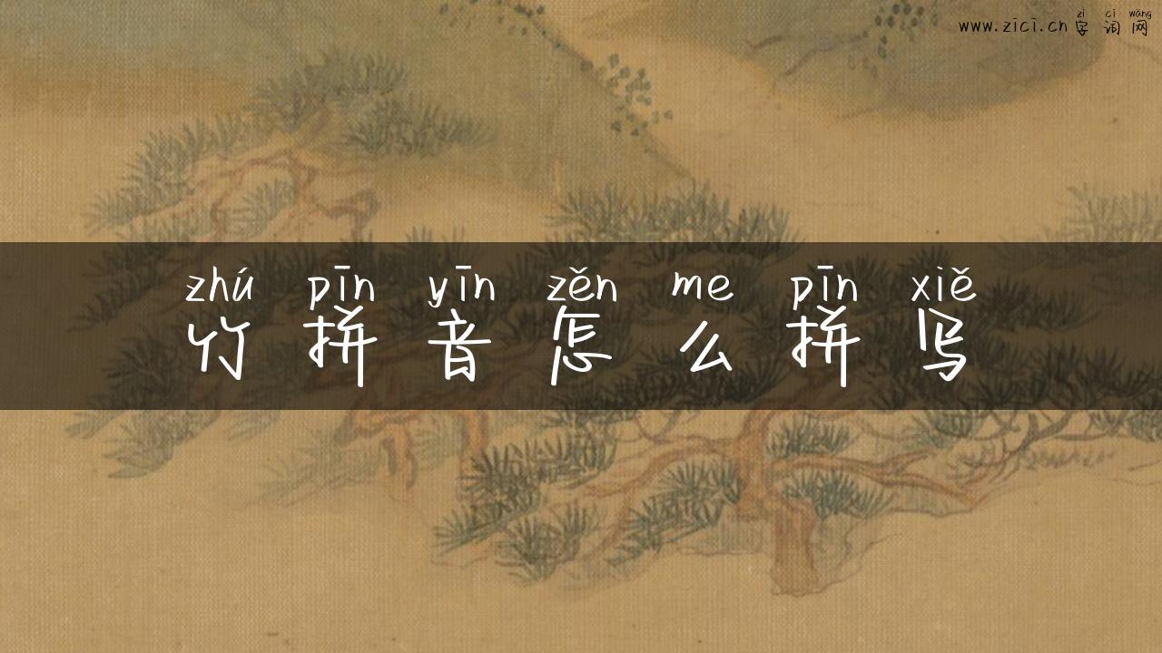 竹拼音怎么拼写