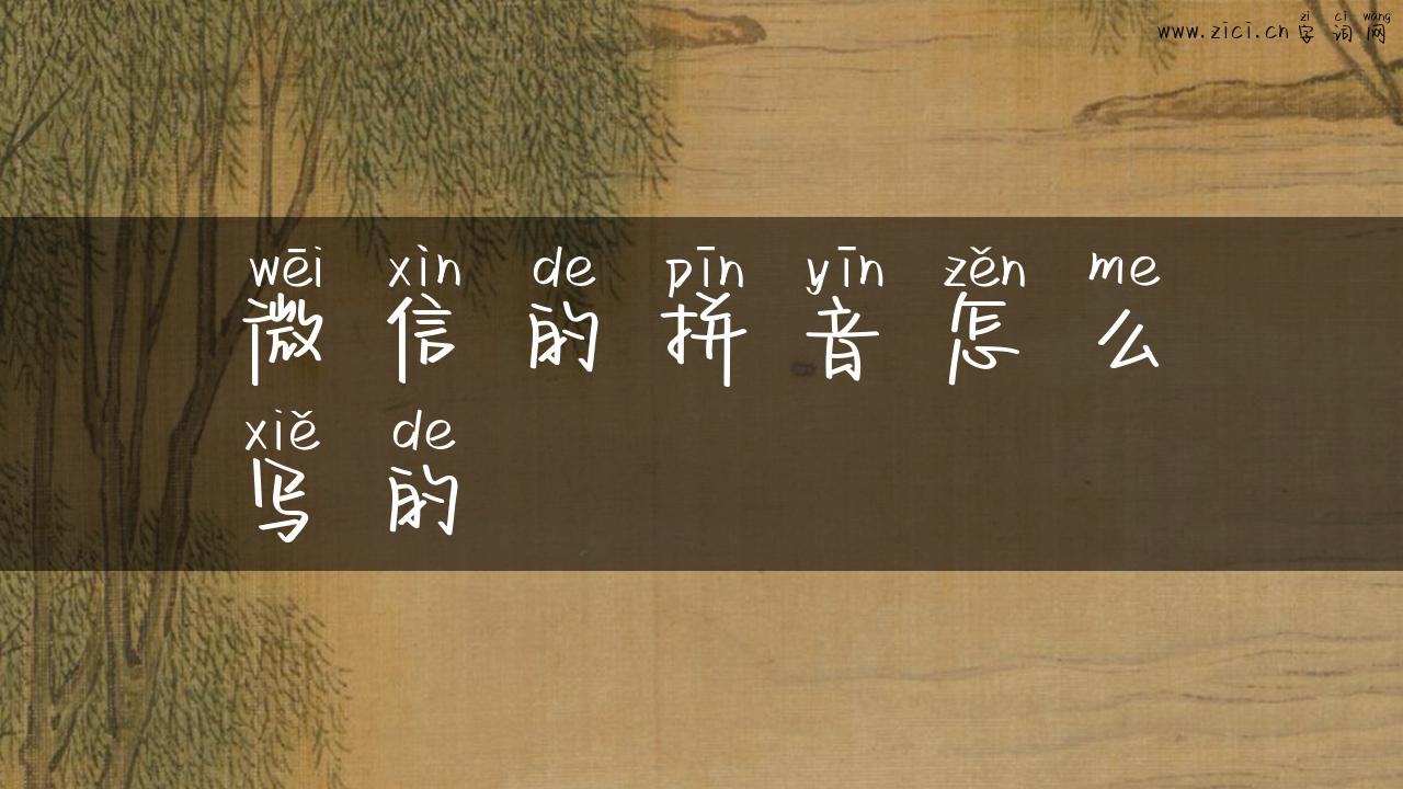 微信的拼音怎么写的