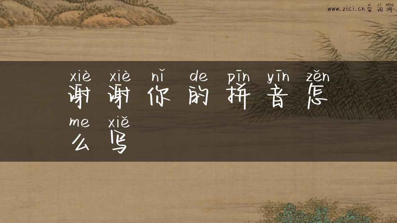 谢谢你的拼音怎么写