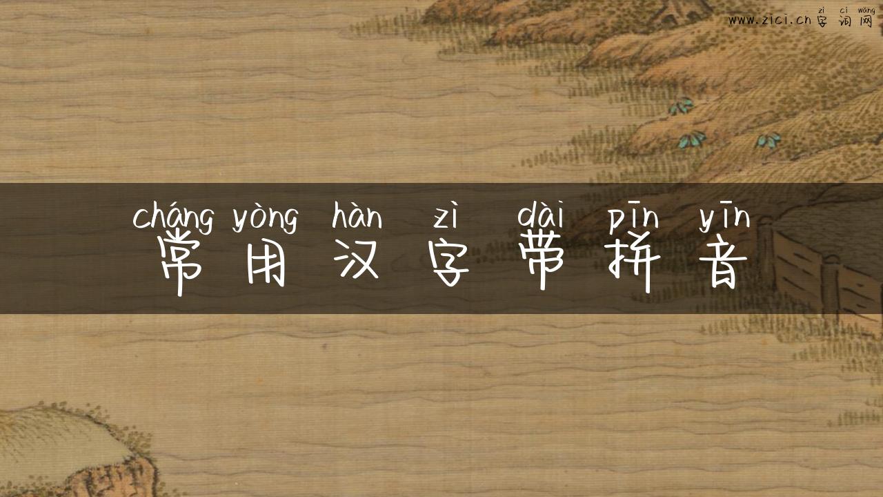 常用汉字带拼音