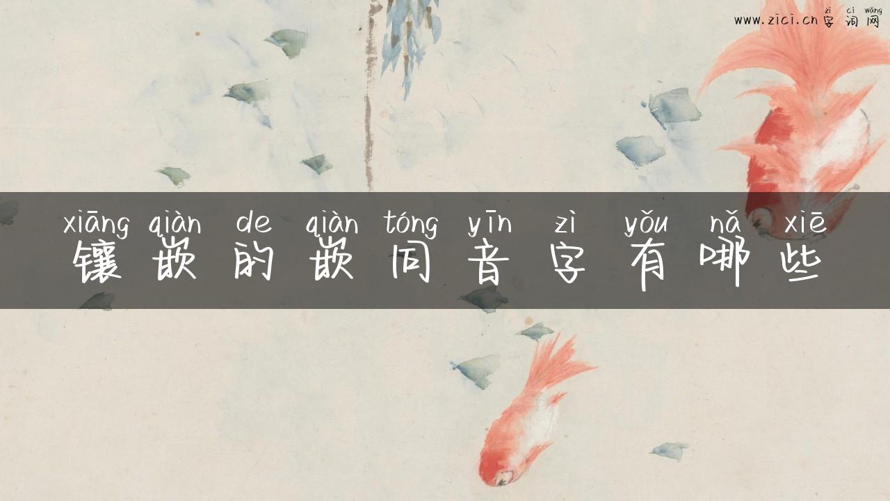 镶嵌的嵌同音字有哪些