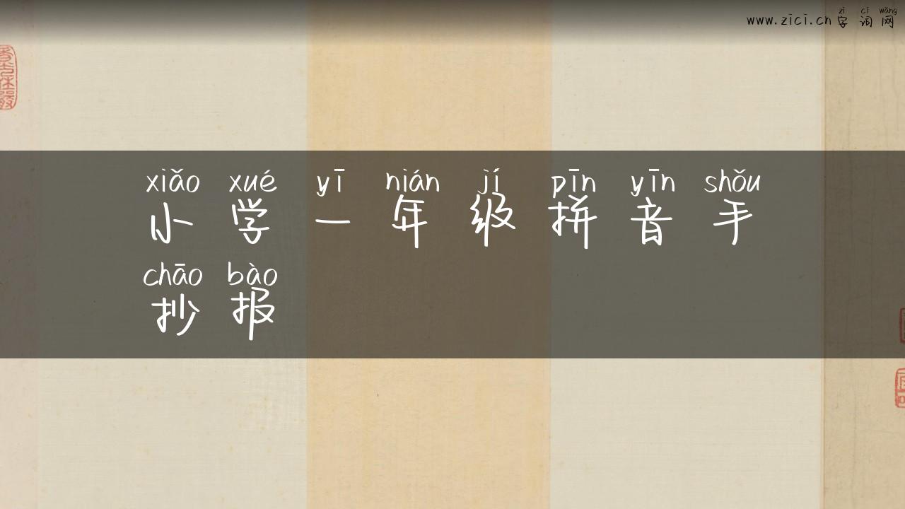 小学一年级拼音手抄报
