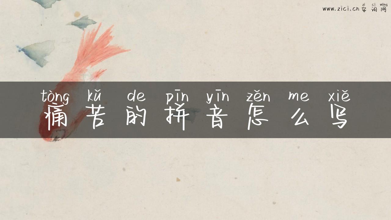 痛苦的拼音怎么写