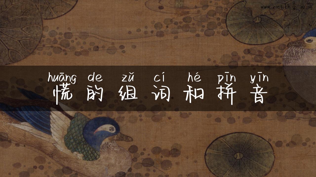 慌的组词和拼音
