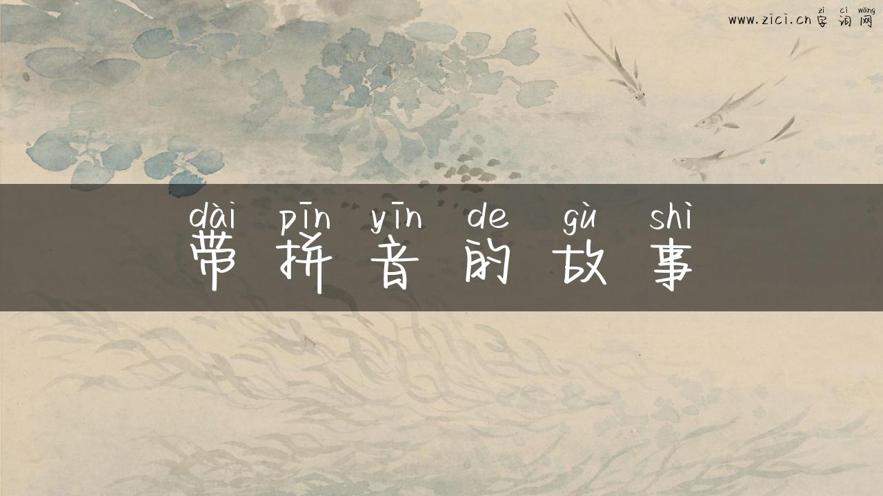 带拼音的故事