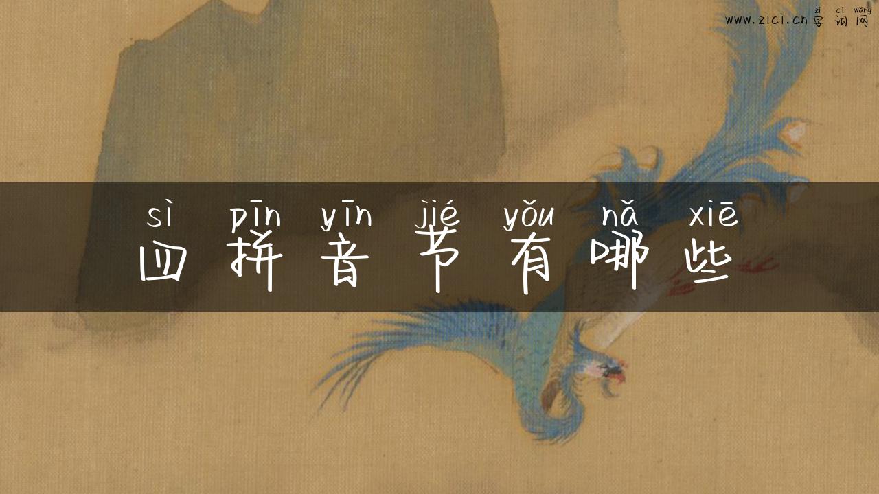 四拼音节有哪些