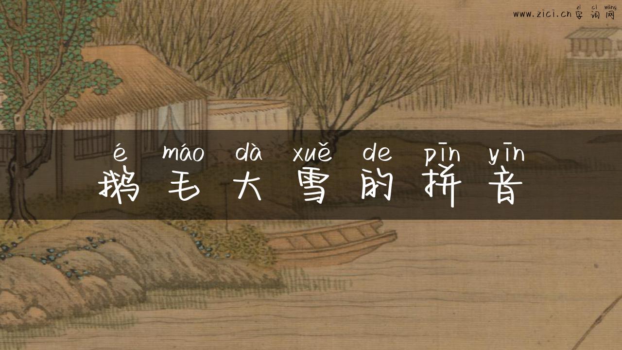 鹅毛大雪的拼音