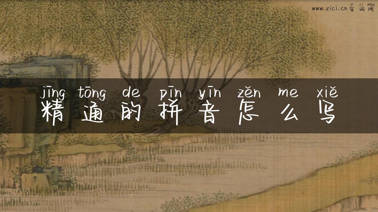 精通的拼音怎么写