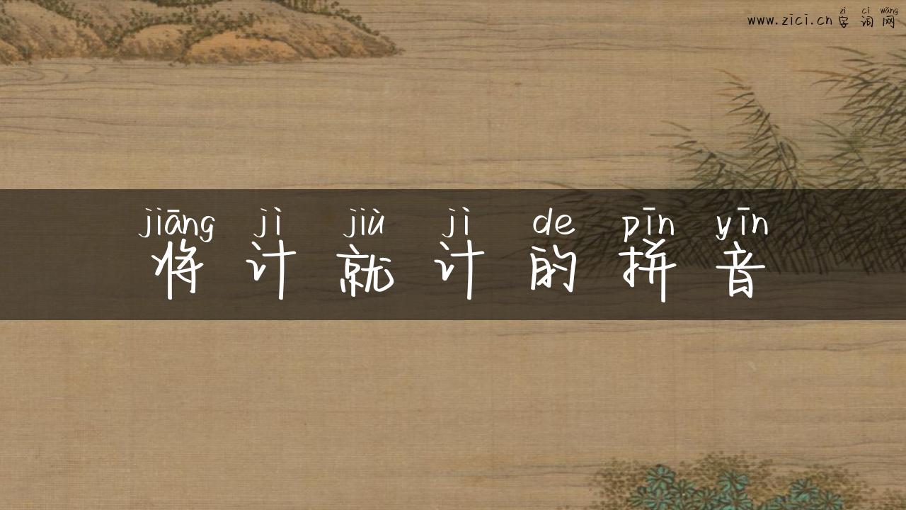 将计就计的拼音