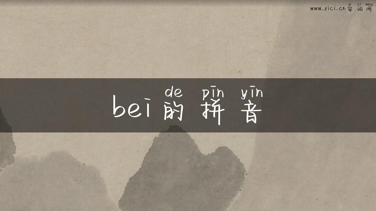 bei的拼音