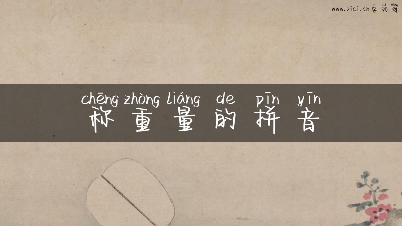 称重量的拼音