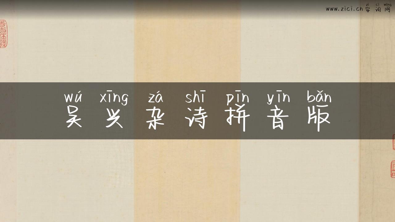吴兴杂诗拼音版