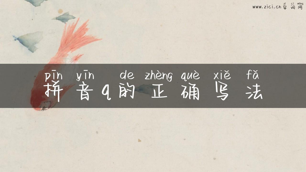 拼音q的正确写法