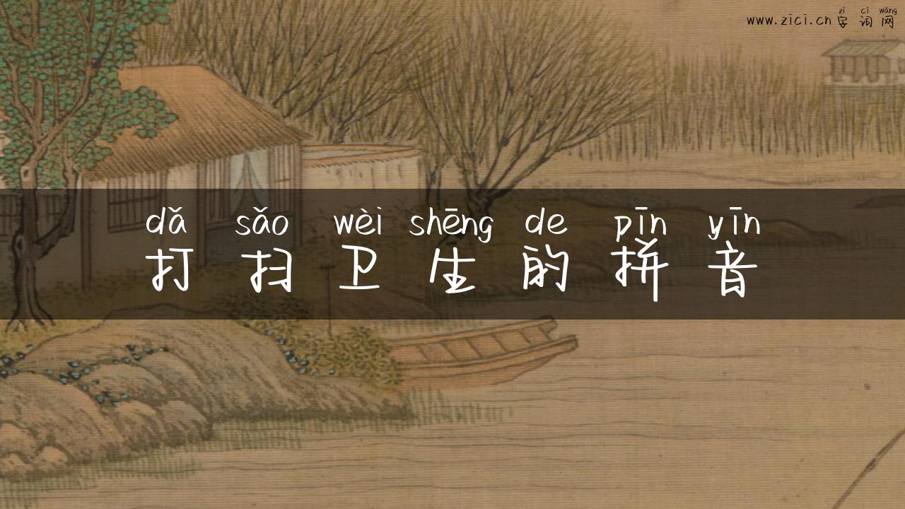 打扫卫生的拼音
