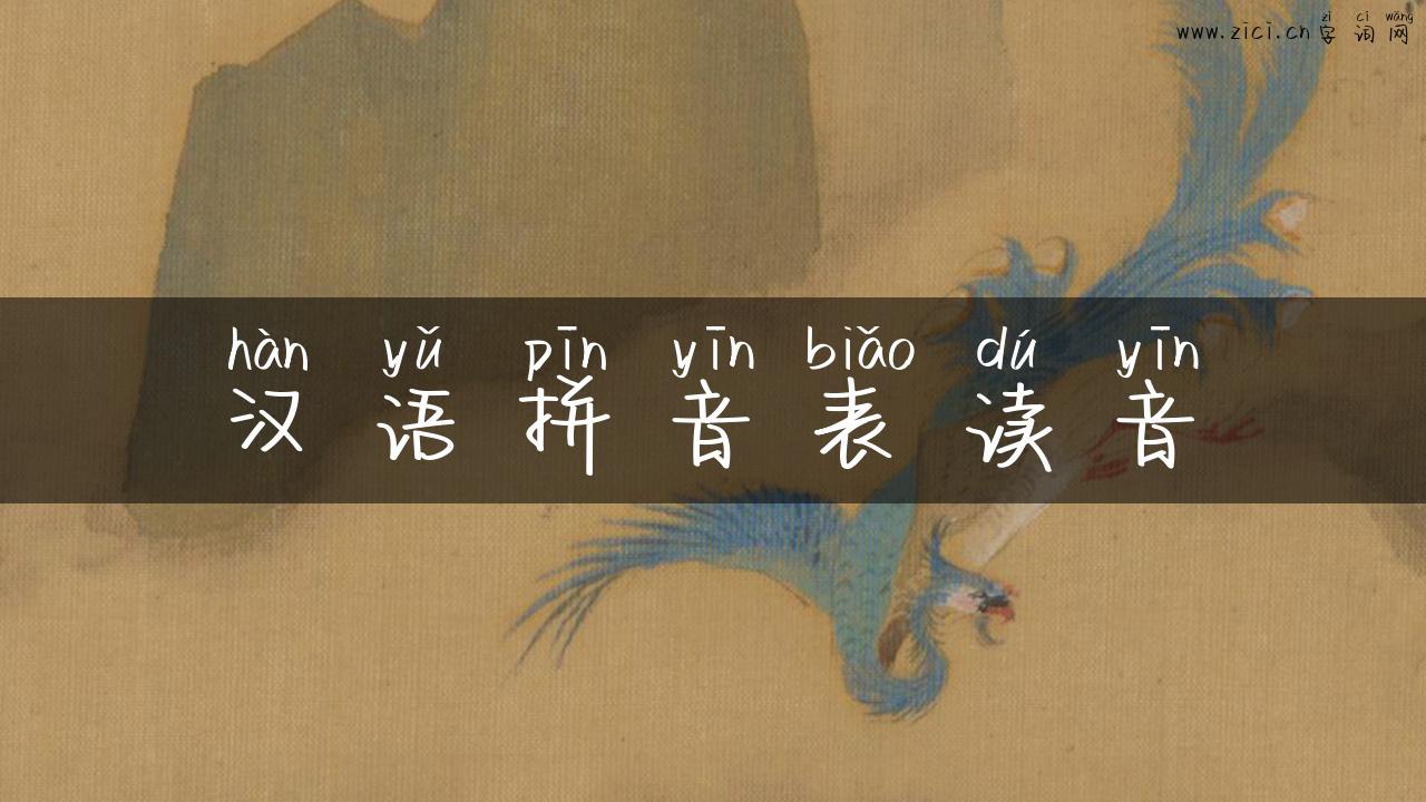 汉语拼音表读音