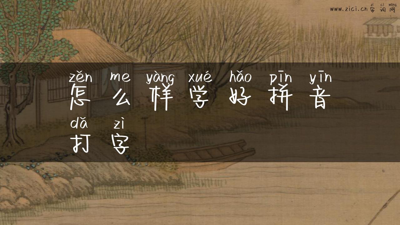 怎么样学好拼音打字