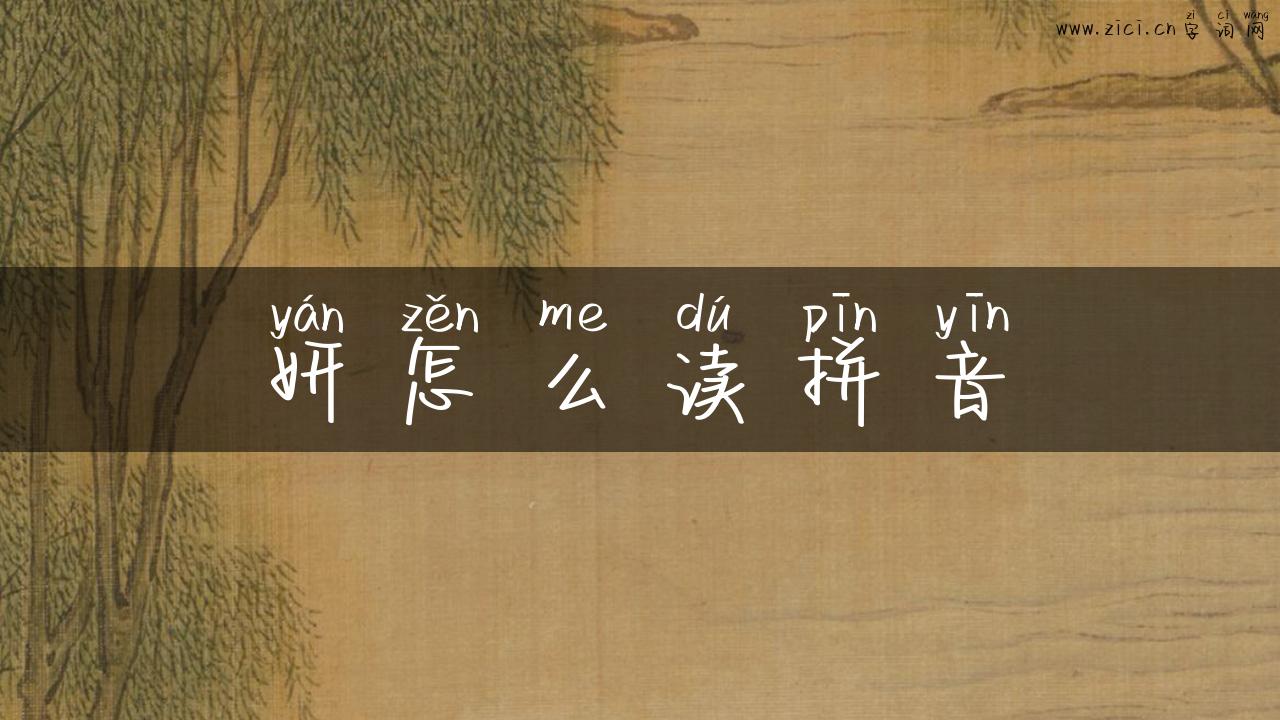妍怎么读拼音