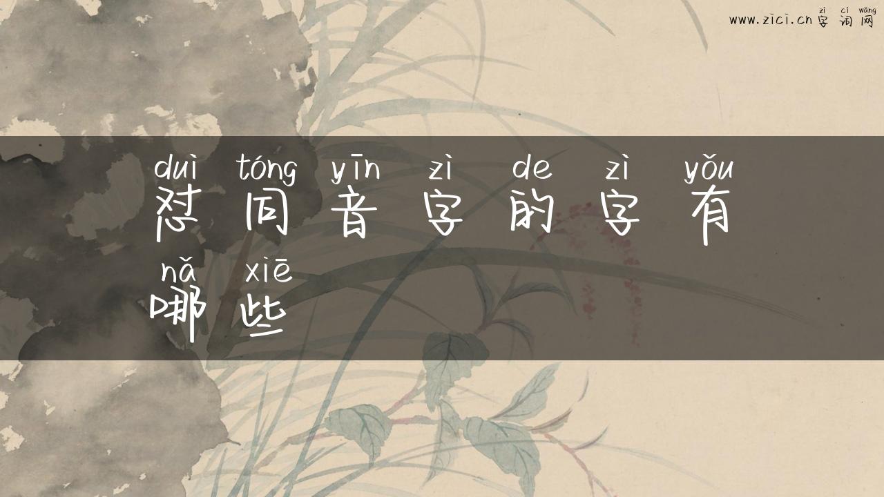 怼同音字的字有哪些