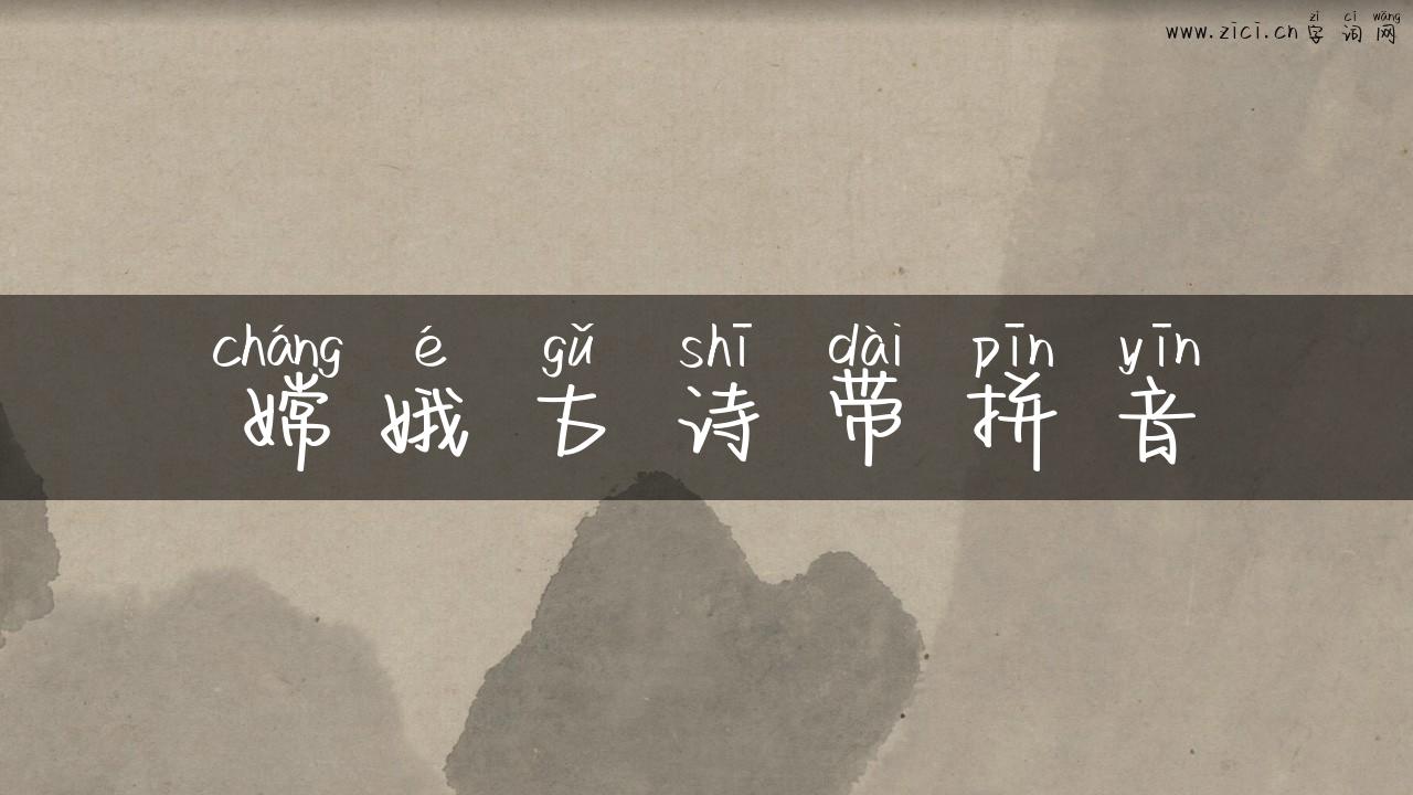 嫦娥古诗带拼音