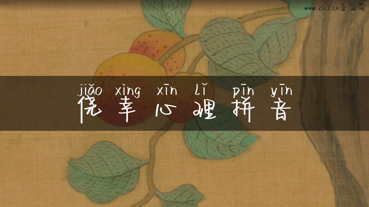 侥幸心理拼音