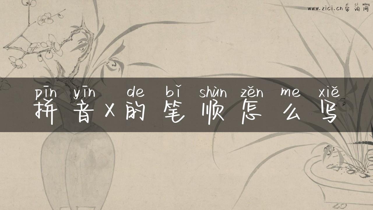 拼音x的笔顺怎么写