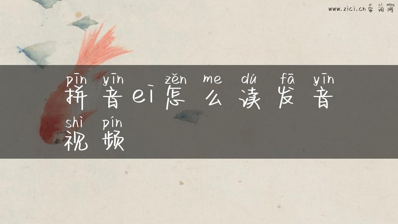 拼音ei怎么读发音视频