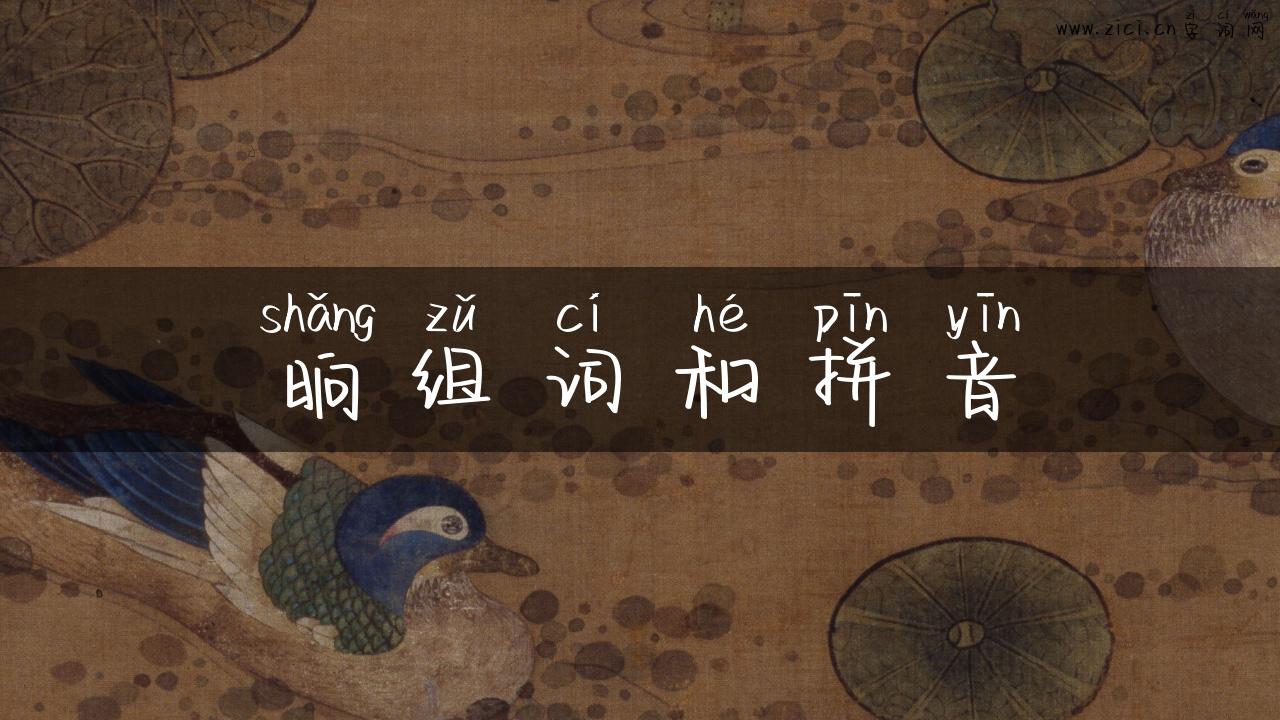 晌组词和拼音
