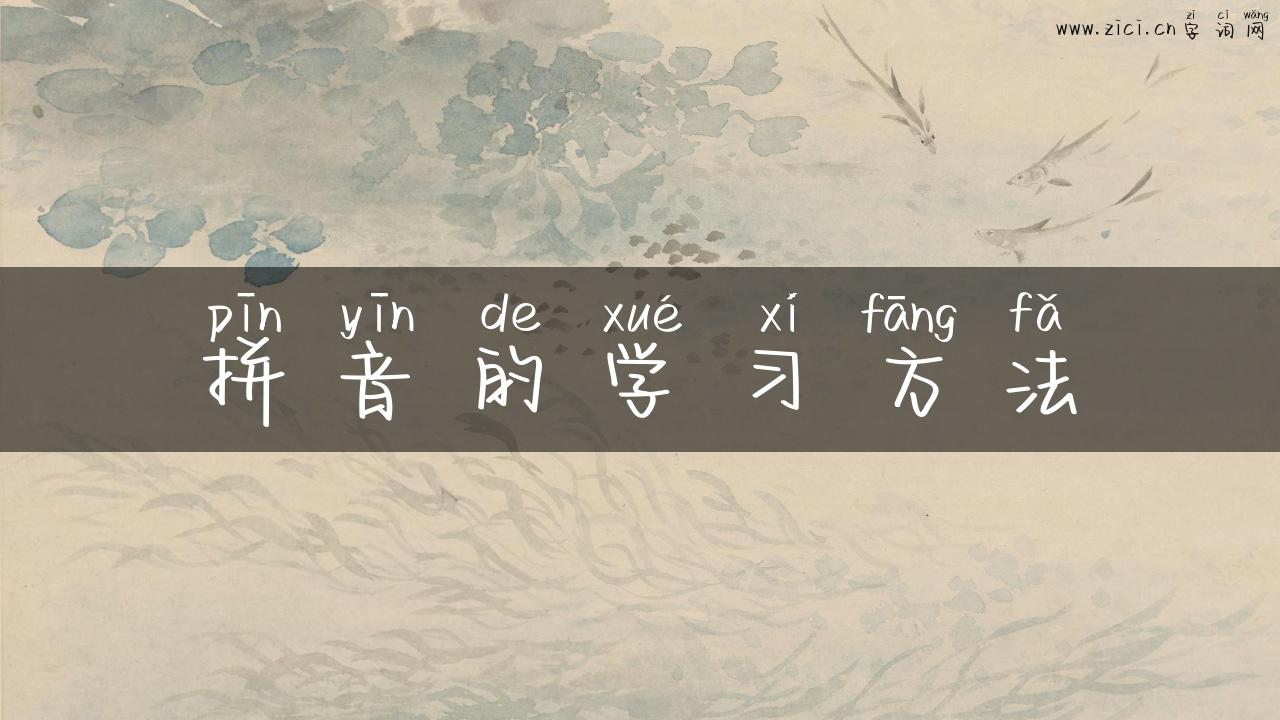 拼音的学习方法