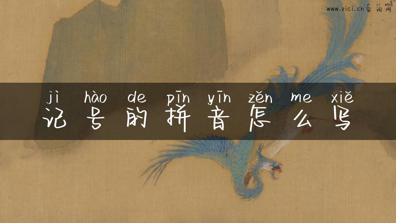 记号的拼音怎么写