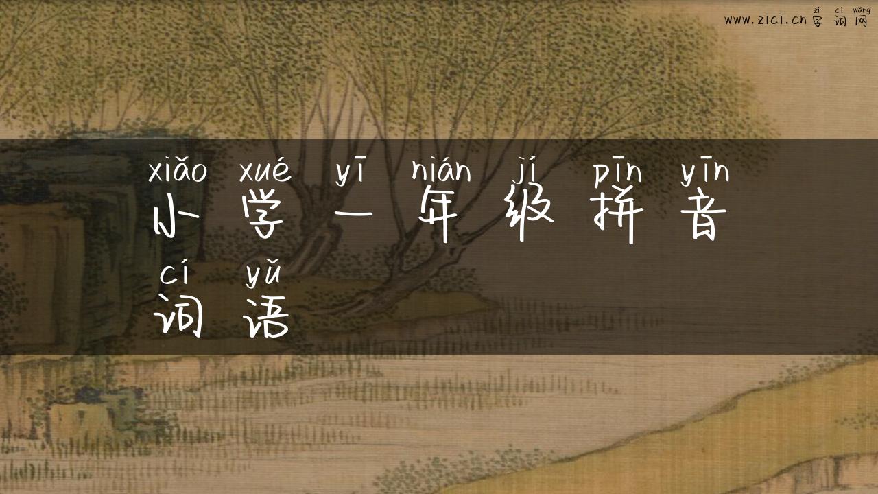 小学一年级拼音词语