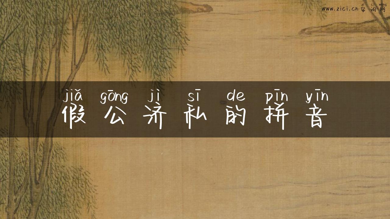 假公济私的拼音