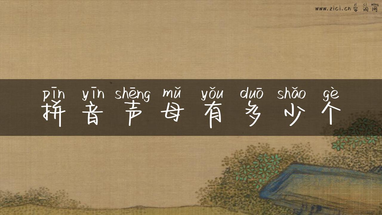 拼音声母有多少个